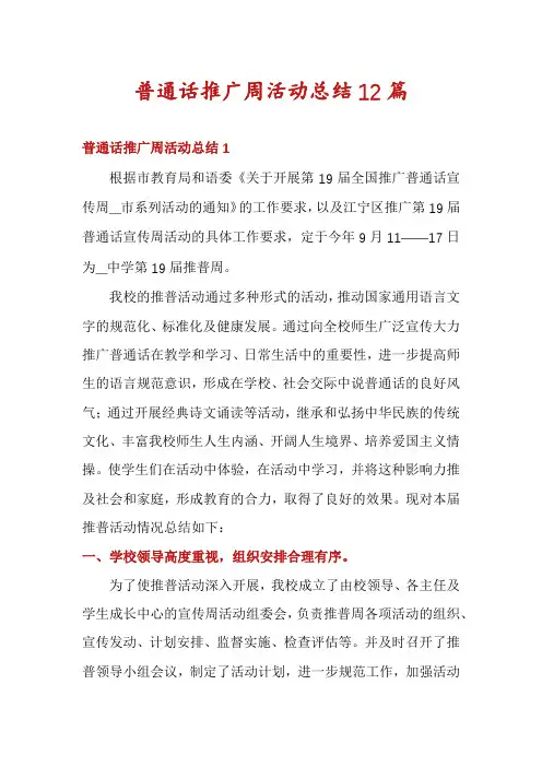普通话推广周活动总结12篇