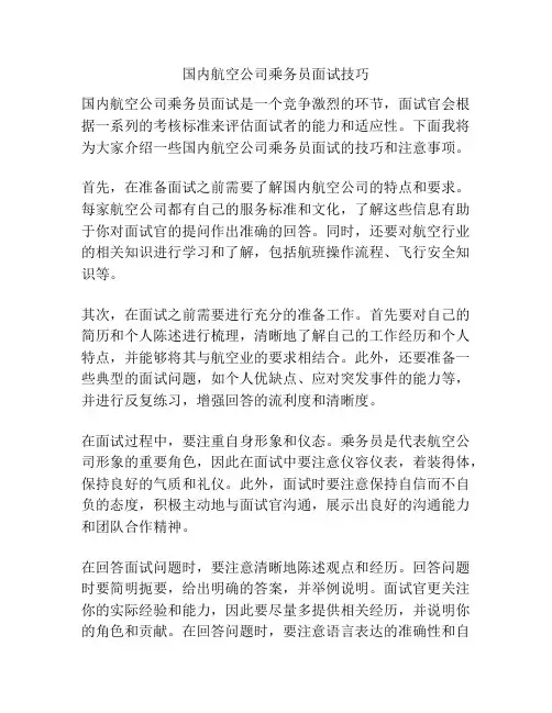 国内航空公司乘务员面试技巧