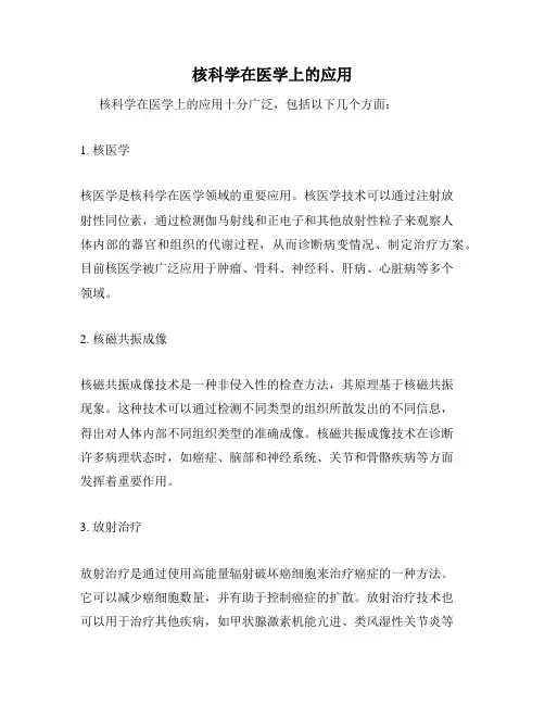 核科学在医学上的应用