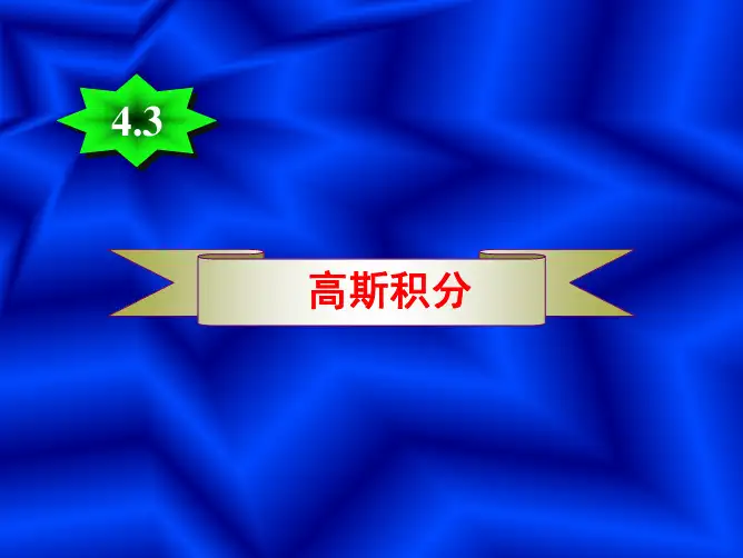4.3 高斯积分