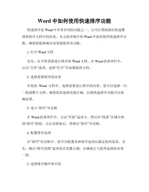 Word中如何使用快速排序功能