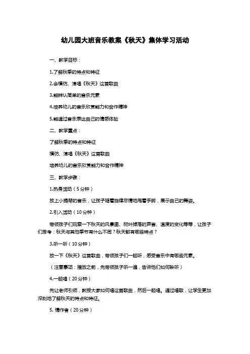 幼儿园大班音乐教案《秋天》集体学习活动