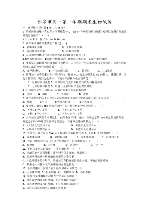如皋市高一第一学期期末生物试卷19