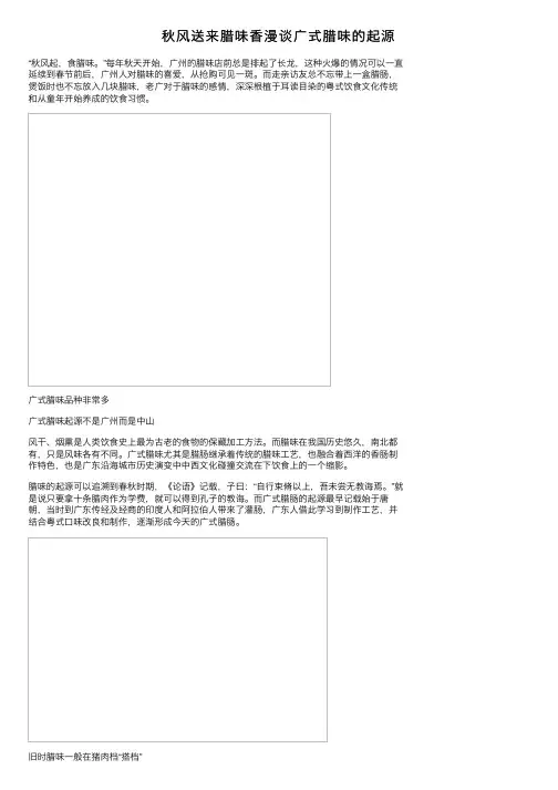 秋风送来腊味香漫谈广式腊味的起源