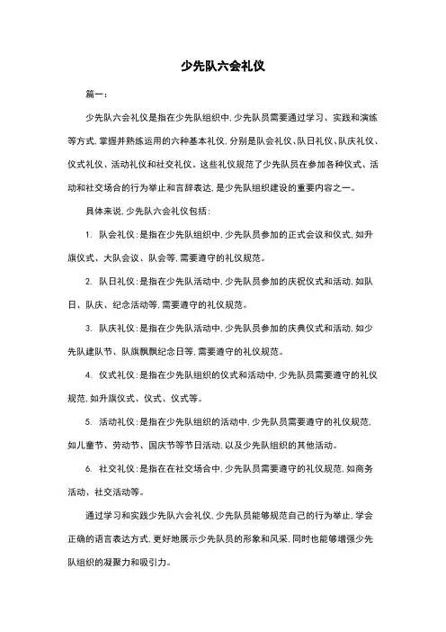 少先队六会礼仪