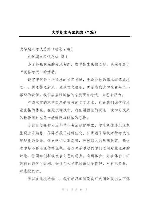 大学期末考试总结(7篇)