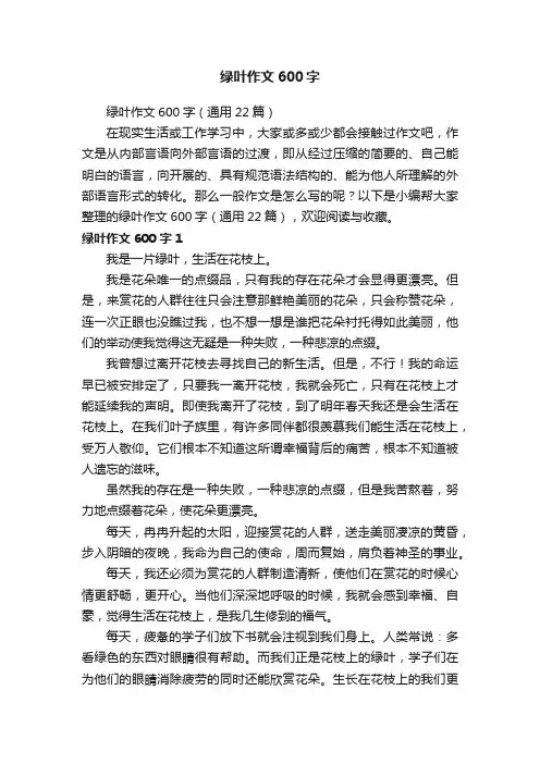 绿叶作文600字