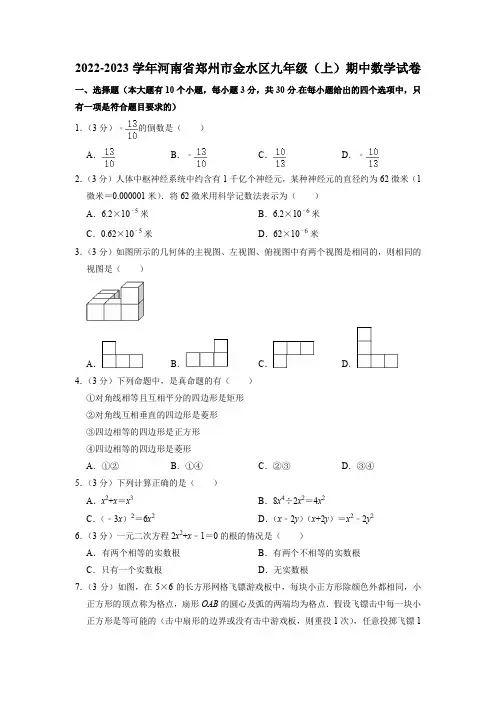 河南省郑州市金水区2022-2023学年九年级上学期期中考试数学试题(含答案)