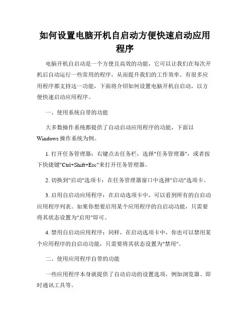 如何设置电脑开机自启动方便快速启动应用程序