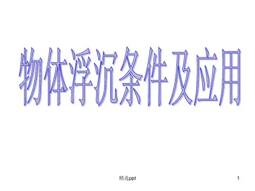 物体浮沉条件及应用PPT课件