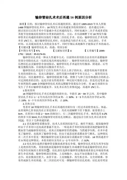输卵管结扎术术后再通16例原因分析