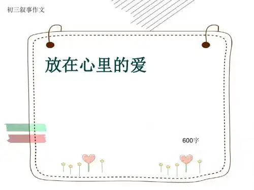 初三叙事作文《放在心里的爱》600字(共10页PPT)