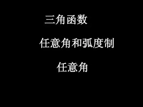 5.1.1 任意角
