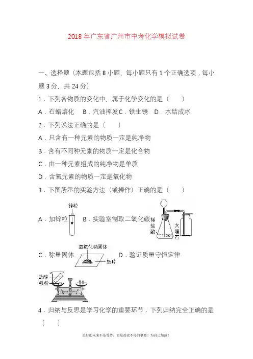 2020—2021年新广东省广州市中考化学模拟试题及答案详解一.docx