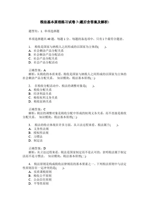 税法基本原理练习试卷3(题后含答案及解析)