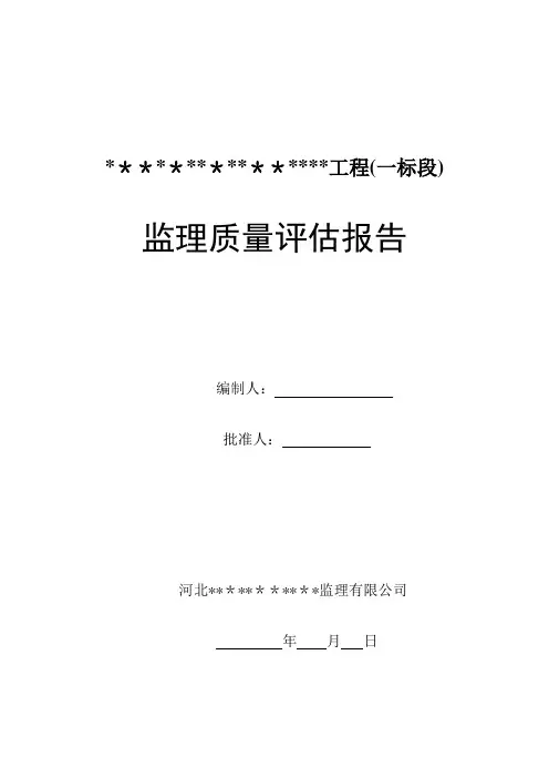 道路工程监理质量评估报告【可编辑范本】