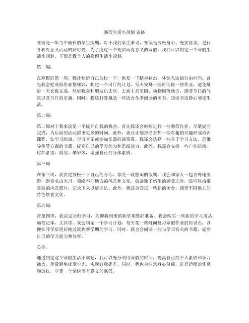寒假生活小规划 表格