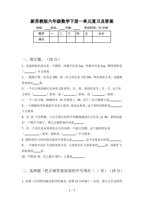 新苏教版六年级数学下册一单元复习及答案