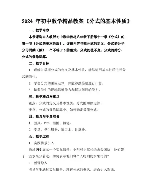 2024年初中数学精品教案《分式的基本性质》