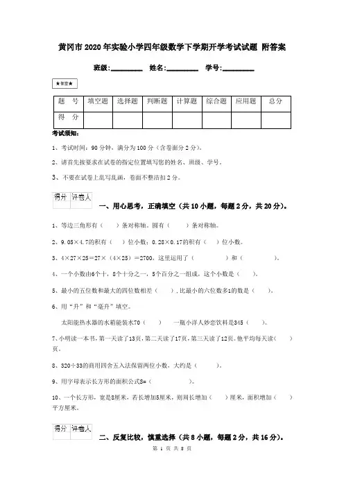 黄冈市2020年实验小学四年级数学下学期开学考试试题 附答案