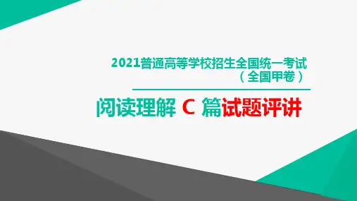 2021年全国卷-甲 C篇阅读理解分析及详尽解析