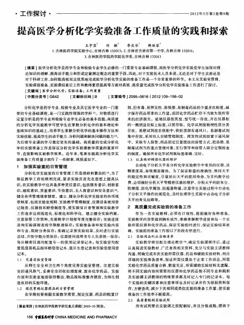 提高医学分析化学实验准备工作质量的实践和探索