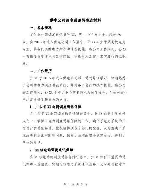供电公司调度通讯员事迹材料
