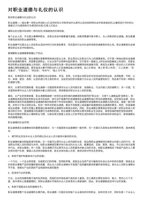 对职业道德与礼仪的认识