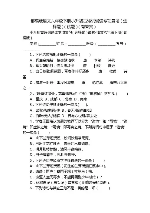部编版语文六年级下册小升初古诗词诵读专项复习(选择题)(试题)(有答案)
