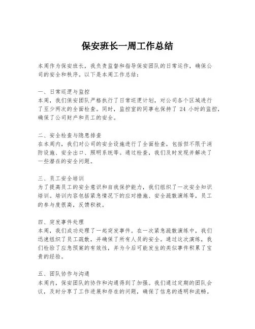 保安班长一周工作总结