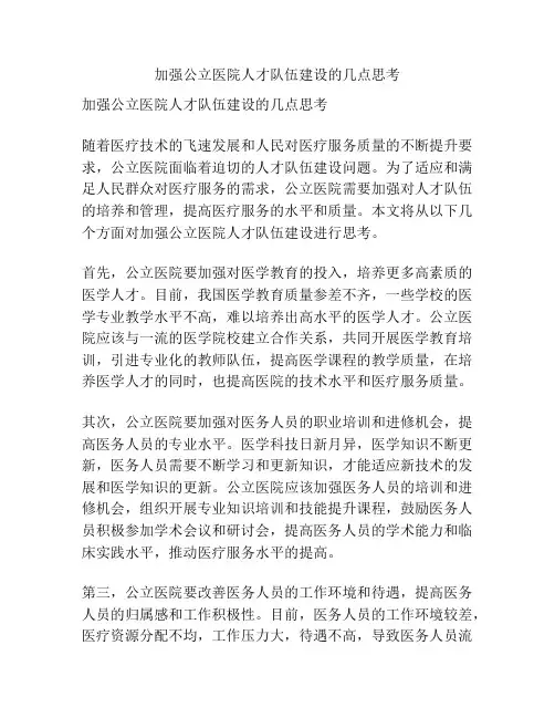 加强公立医院人才队伍建设的几点思考