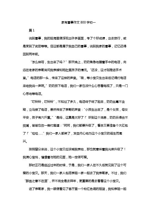 家有喜事作文800字初一