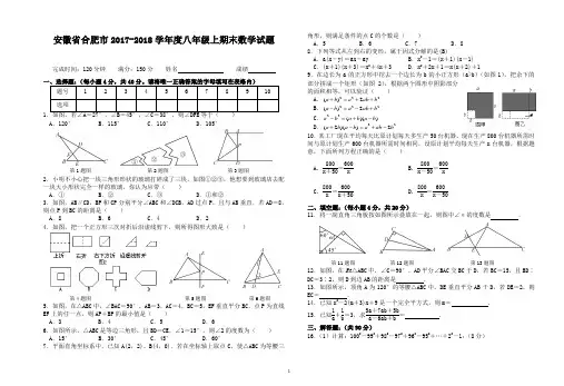 安徽省合肥市2017-2018学年度八年级上期末数学试题-含答案