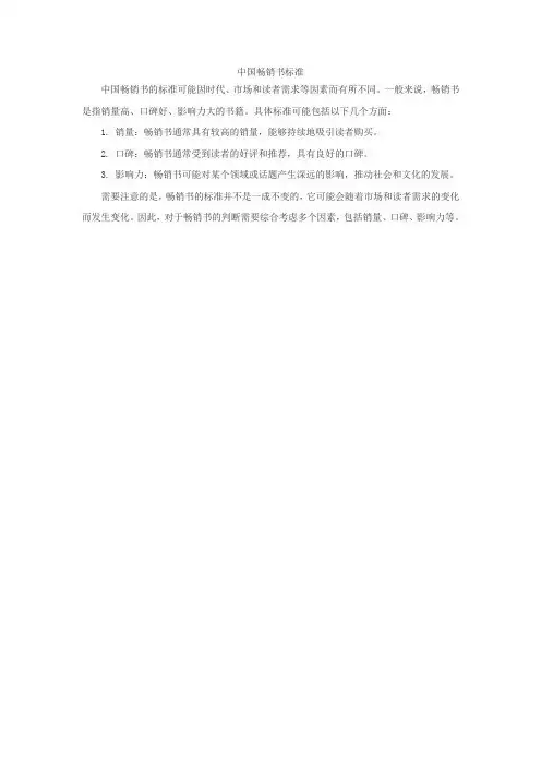 中国畅销书标准