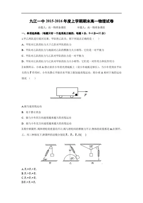 九江市第一中学2015-2016学年高一上学期期末考试物理试题及答案