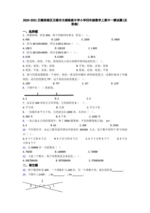 2020-2021无锡滨湖区无锡市太湖格致中学小学四年级数学上期中一模试题(及答案)