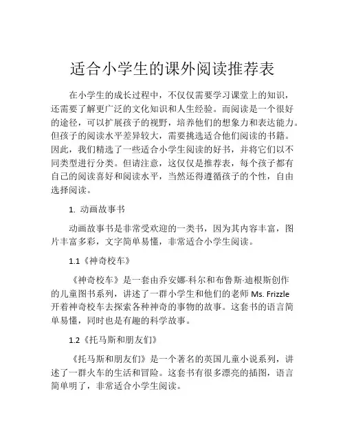 适合小学生的课外阅读推荐表