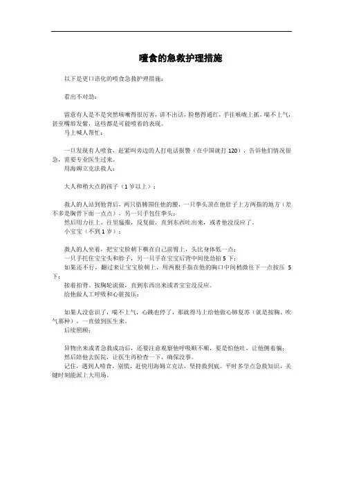 噎食的急救护理措施