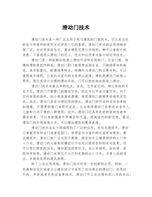 滑动门技术