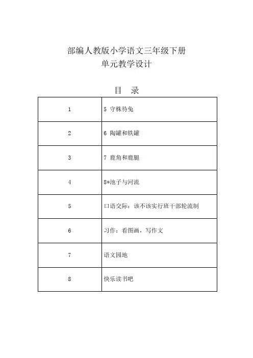 部编人教版小学语文三年级下册单元教学设计-第二单元(守株待兔、陶罐和铁罐、鹿角和鹿腿)单元教案