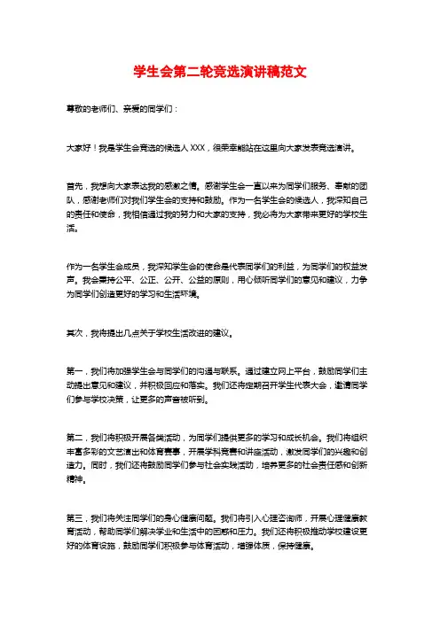 学生会第二轮竞选演讲稿范文