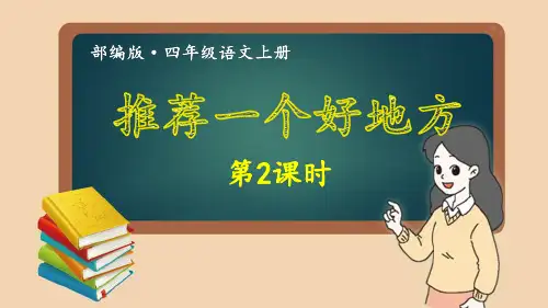 部编版(统编)小学语文四年级上册第一单元《习作：推荐一个好地方【第2课时】》教学课件PPT
