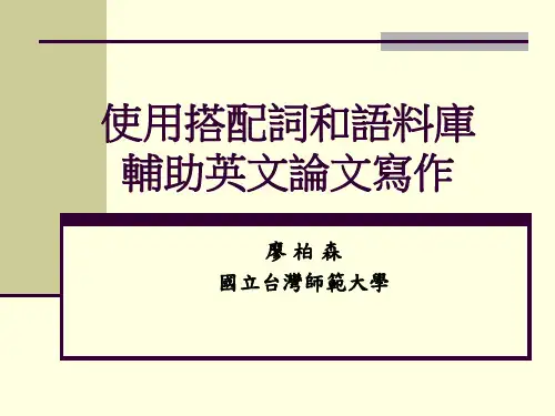 使用搭配词和语料库辅助英文论文写作