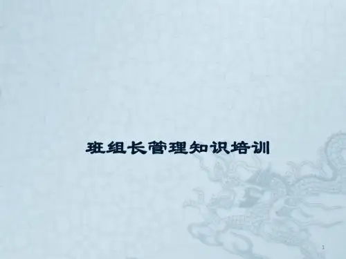 班组长管理知识培训ppt课件