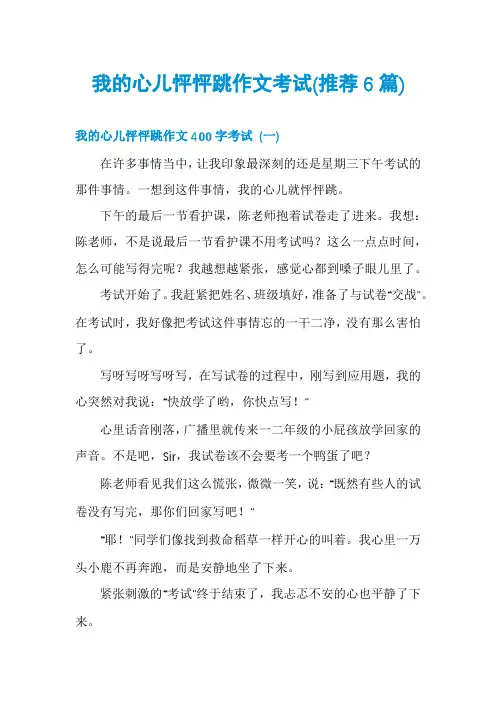 我的心儿怦怦跳作文考试(推荐6篇)