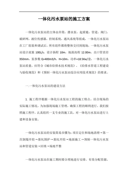 一体化污水泵站的施工方案【最新版】