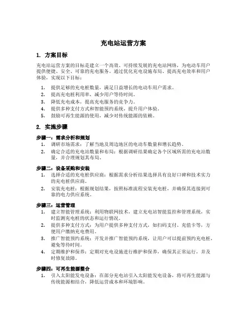 充电站运营方案