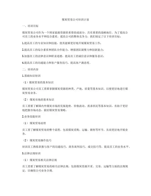 煤炭贸易公司培训计划