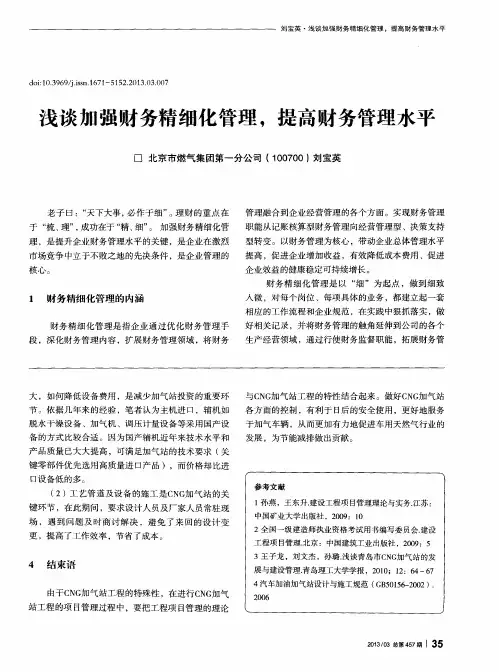 浅谈加强财务精细化管理,提高财务管理水平