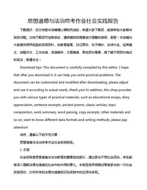 思想道德与法治终考作业社会实践报告